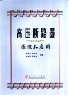 高压断路器原理和应用 封面