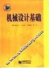 机械设计基础 封面