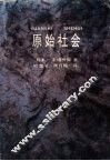 原始社会 封面