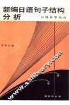 新编日语句子结构分析 封面