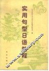 实用句型日语教程 封面