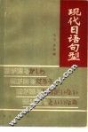 现代日语句型  按句尾表达意图划分的句型 封面