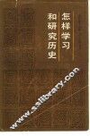 怎样学习和研究历史 封面