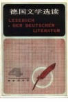 德国文学选读  4  德语注释读物 封面