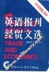 英语报刊经贸文选 封面