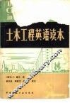 土木工程英语读本 封面