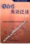 博士生英语泛读 封面