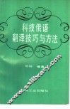 科技俄语翻译技巧与方法 封面