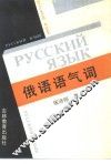 俄语语气词 封面