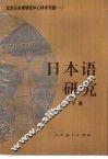 日本语研究 封面