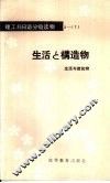 生活与建筑物  生活与构造物 封面