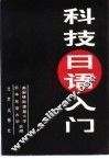 科技日语入门 封面