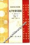 电子计算机基础 封面