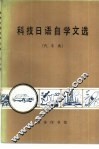 科技日语自学文选  汽车类 封面