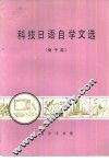 科技日语自学文选  电子类 封面