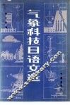 气象科技日语文选 封面