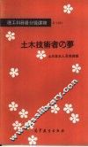 土木技术人员的理想 封面