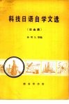 科技日语自学文选  冶金类 封面