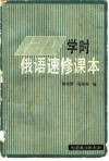 俄语速修课本 封面
