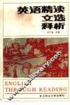 《英语精读文选》释析 封面