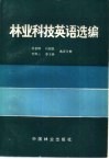 林业科技英语选编 封面