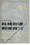 科技日语翻译技巧 封面