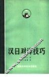 汉日对译技巧 封面
