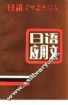 日语应用文 封面