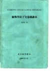 植物学拉丁文基础课本 封面