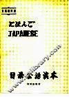 日语会话读本  日、英、汉对照 封面