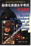 标准化英语水平考试听力指南 封面