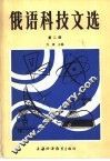 俄语科技文选  第2册 封面