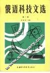俄语科技文选  第1册 封面