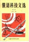 俄语科技文选  第3册 封面