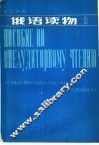 理工科用  俄语读物  第3册 封面