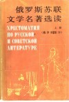 俄罗斯苏联文学名著选读  上  俄罗斯部分 封面