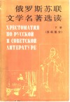 俄罗斯苏联文学名著选读 封面