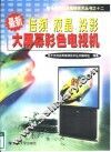 最新倍频、液晶、投影大屏幕彩色电视机 封面