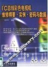 I2C总线彩色电视机维修精要·实例·密码与数据 封面