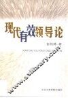 现代有效领导论 封面