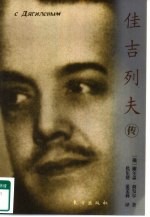 佳吉列夫传 封面