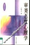 审美态度心理学 封面