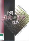 公司重构与竞争优势 封面