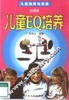 儿童EQ培养 封面