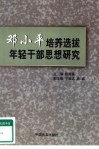 邓小平培养选拔年轻干部思想研究 电子书封面