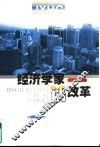 经济学家话改革 封面