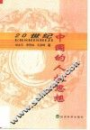 20世纪中国的人权思想 封面