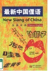 最新中国俚语  汉英对照 封面