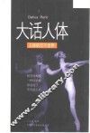 大话人体  人体的万千世界 封面