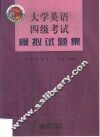 大学英语四级考试模拟试题集 封面